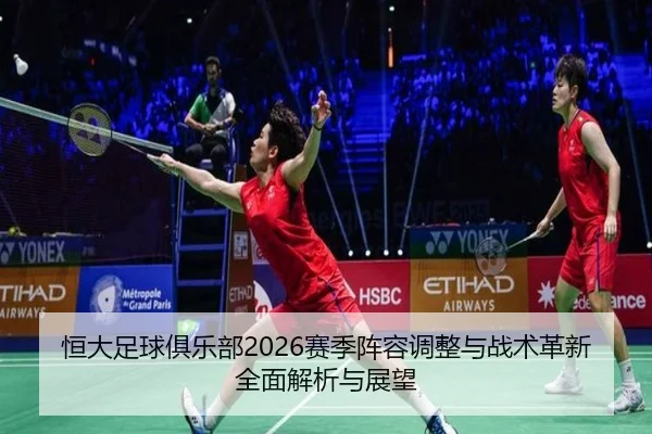 恒大足球俱乐部2026赛季阵容调整与战术革新全面解析与展望 - LEYU SPORTS