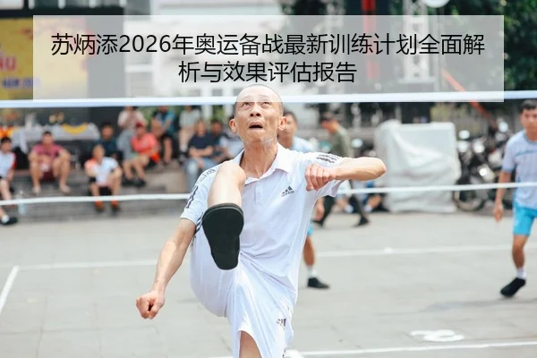 苏炳添2026年奥运备战最新训练计划全面解析与效果评估报告 - LEYU SPORTS