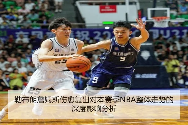 勒布朗詹姆斯伤愈复出对本赛季NBA整体走势的深度影响分析 - LEYU SPORTS